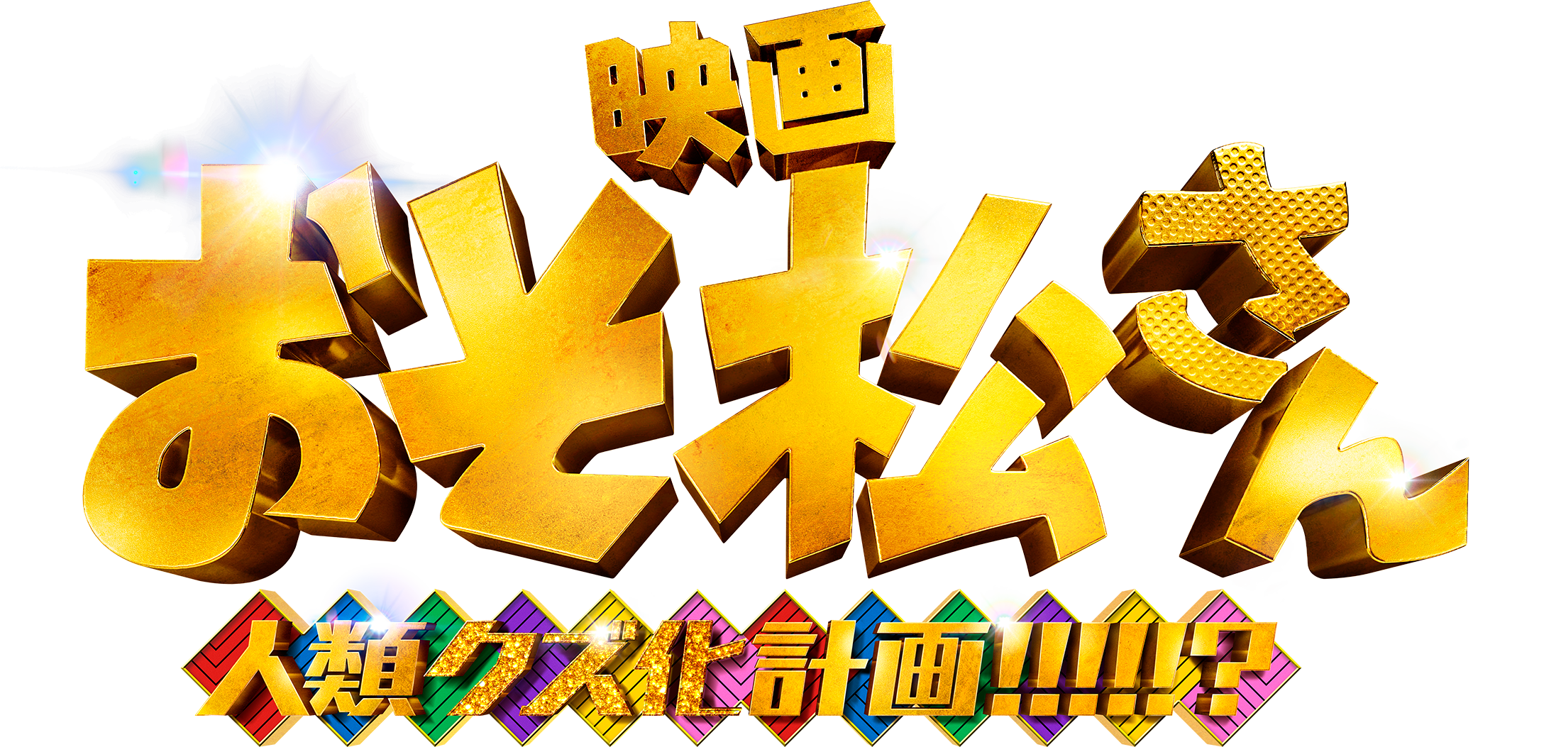 映画『おそ松さん 人類クズ化計画!!!!!?』Blu-ray＆DVD