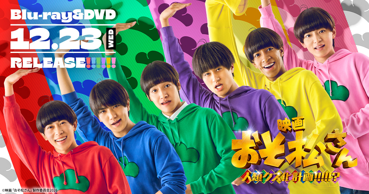 映画『おそ松さん 人類クズ化計画!!!!!?』Blu-ray＆DVD特設サイト