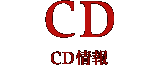 CD CD情報