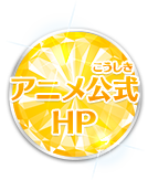アニメ公式HP