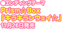 エンディングテーマ Prism☆Box