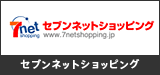 セブンネットショッピング