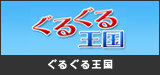 ぐるぐる王国