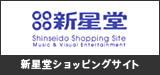 新星堂ショッピングサイト