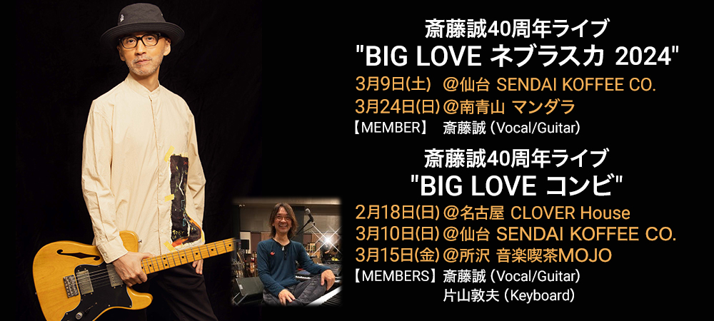 斎藤誠 40周年ライブ "BIG LOVE ネブラスカ 2024" "BIG LOVE コンビ"