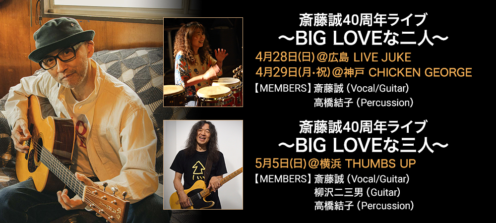 斎藤誠 40周年ライブ ～BIG LOVEな二人～ ～BIG LOVEな三人～