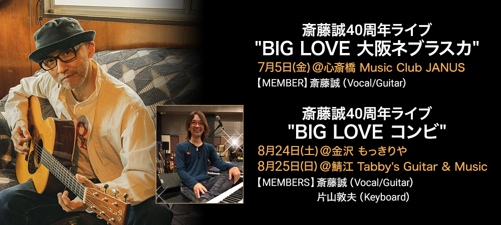 斎藤誠 40周年ライブ "BIG LOVE 大阪ネブラスカ" "BIG LOVE コンビ"