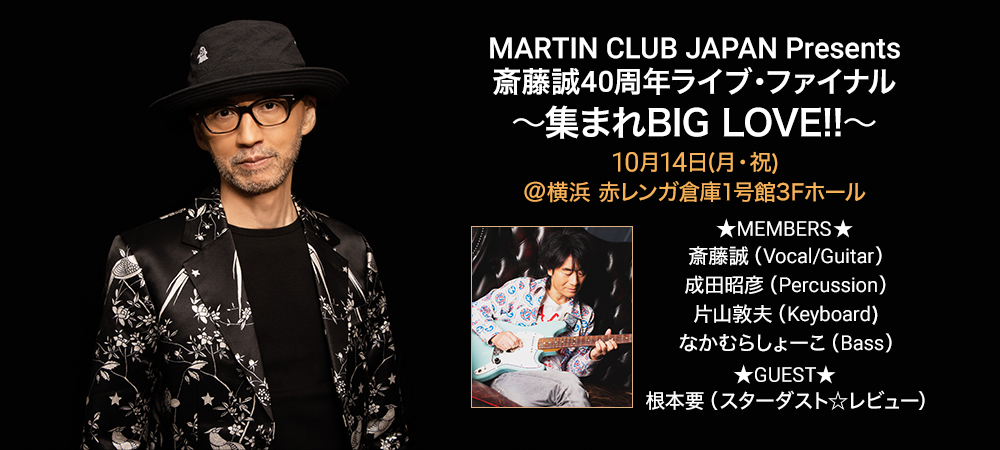 MARTIN CLUB JAPAN Presents 斎藤誠 40周年ライブ・ファイナル ～集まれBIG LOVE!!～