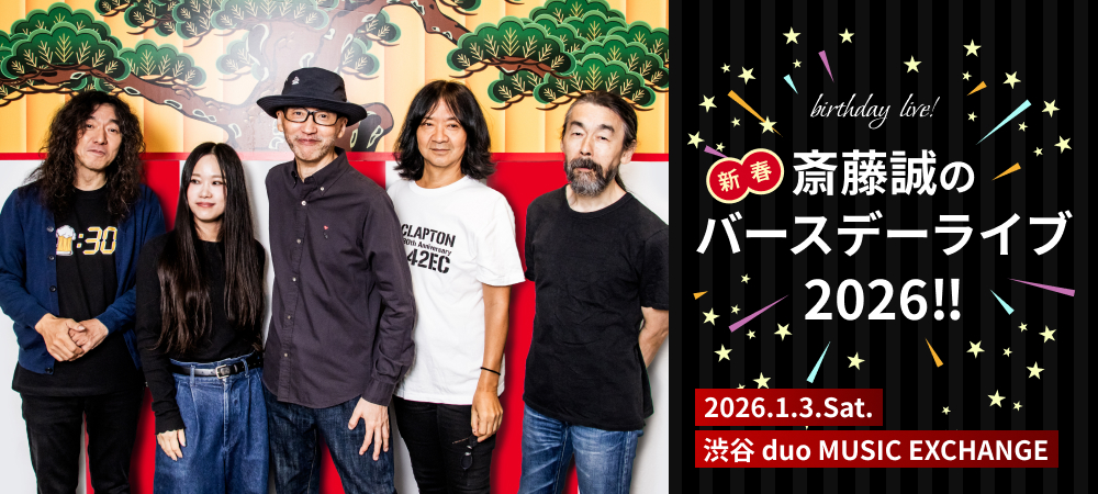 斎藤誠の新春バースデーライブ2026