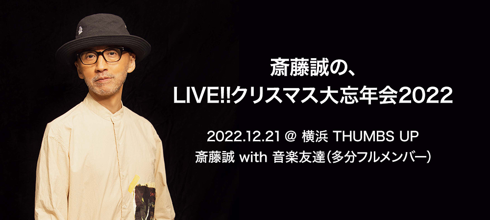 斎藤誠の、LIVE!!クリスマス大忘年会2022