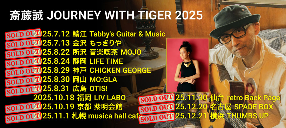 斎藤誠 JOURNEY WITH TIGER 2025