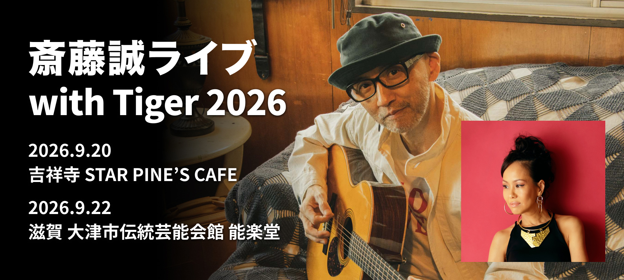 斎藤誠ライブ with Tiger 2026
