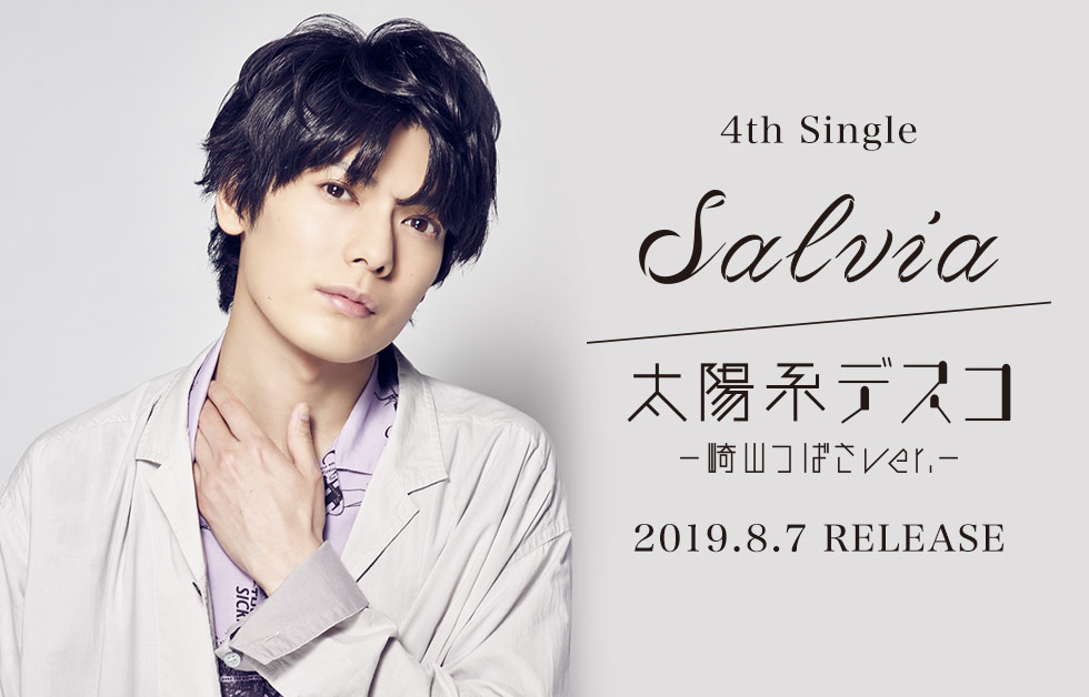 2019年8月7日　4th Single「Salvia／太陽系デスコ -崎山つばさver.-」