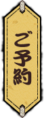 ご予約