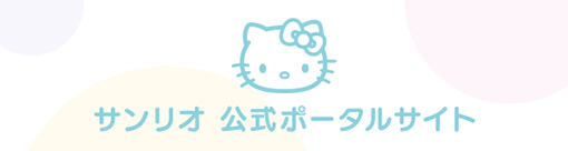 サンリオ 公式ポータルサイト