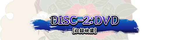 DISC-2：DVD「収録映像」