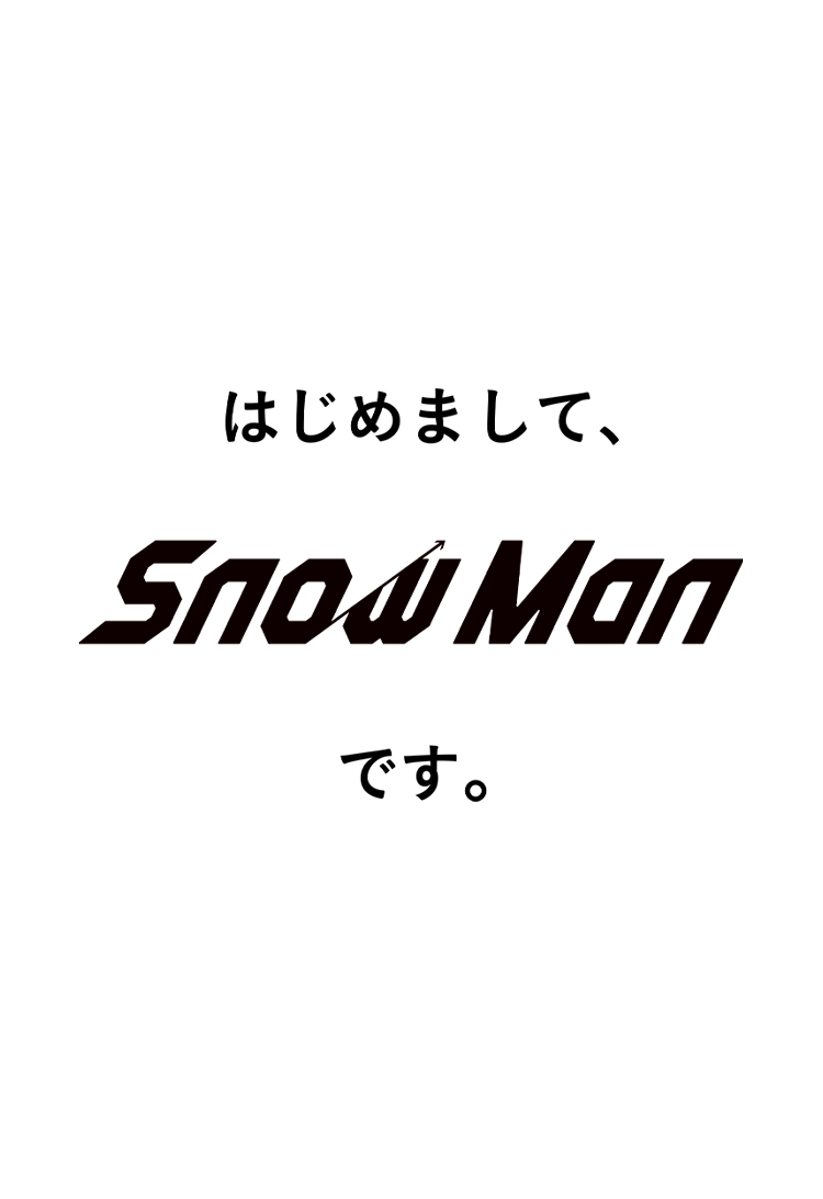 はじめまして Snow Manです