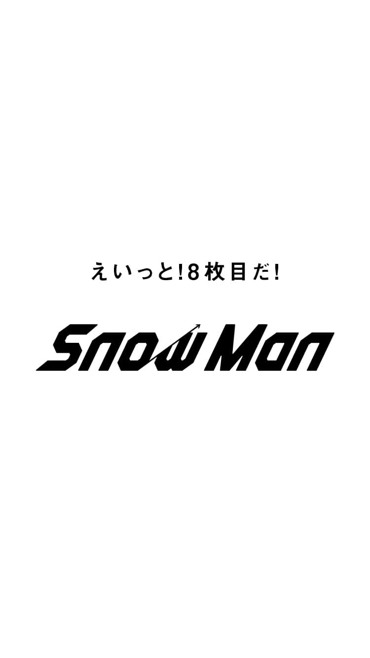 #綴れつないでいこう Snow Man