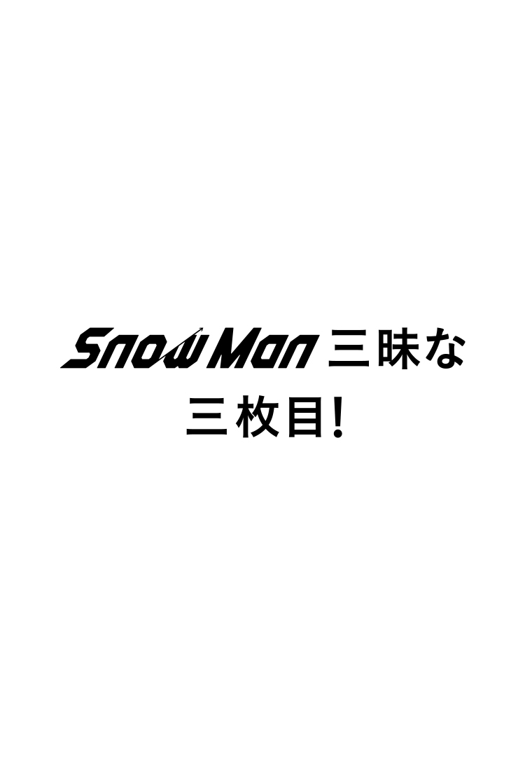 Snow Man三昧な三枚目