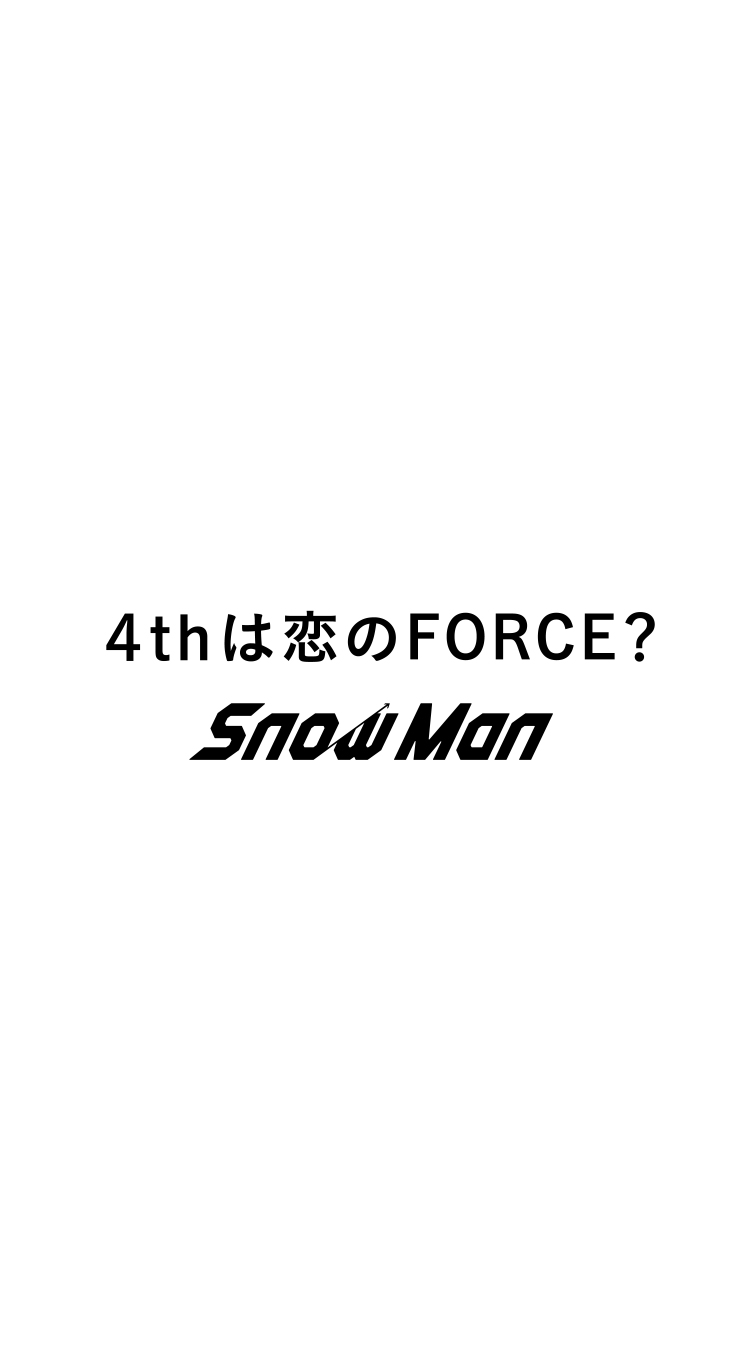 4thは恋のFORCE？Snow Man