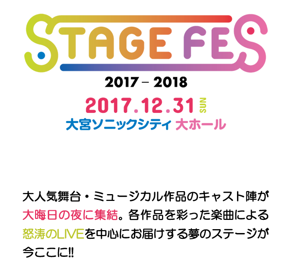 STAGE FES 2017-2018 2017.12.31 SUN 大宮ソニックシティ大ホール