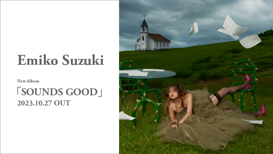 Emiko Suzuki New Album 「SOUNDS GOOD」 2023.10.27 OUT