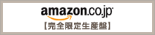 amazon.co.jp【完全限定生産盤】