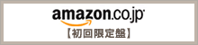 amazon.co.jp【初回限定盤】