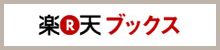 楽天ブックス