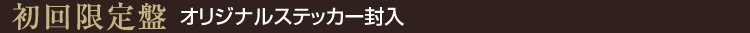 【初回限定盤】オリジナルステッカー封入