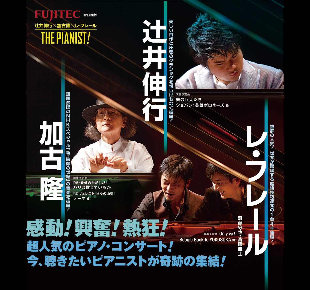 FUJITEC presents 辻井伸行 加古隆 レ・フレールTHE PIANIST!