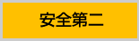 安全第二