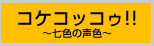 コケコッコゥ!! ～七色の声色～