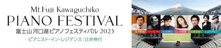 Mt.Fuji Kawaguchiko PIANO FESTIVAL 富士山河口湖ピアノフェスティバル 2023