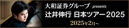 大和証券グループ presents 辻󠄀井伸行日本ツアー2025