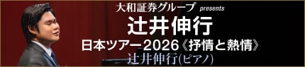 大和証券グループ presents 辻󠄀井伸行 日本ツアー2026 ≪抒情と熱情≫