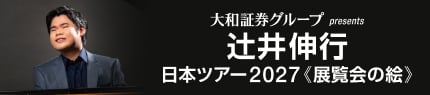 大和証券グループpresents辻井伸行日本ツアー2027《展覧会の絵》