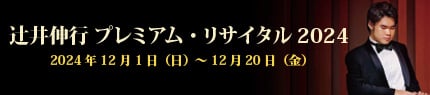 辻󠄀井伸行プレミアム・リサイタル2024