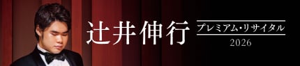 辻󠄀井伸行 プレミアム・リサイタル2026  2026年6～7月