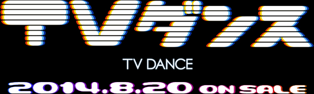 TVダンス 2014.8.20 ON SALE