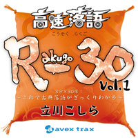 DISCOGRAPHY [高速落語 R-30 vol.1 3分×30席！～これで古典落語が