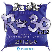 DISCOGRAPHY [高速落語 R-30 vol.2 3分×30席！～これで古典落語が