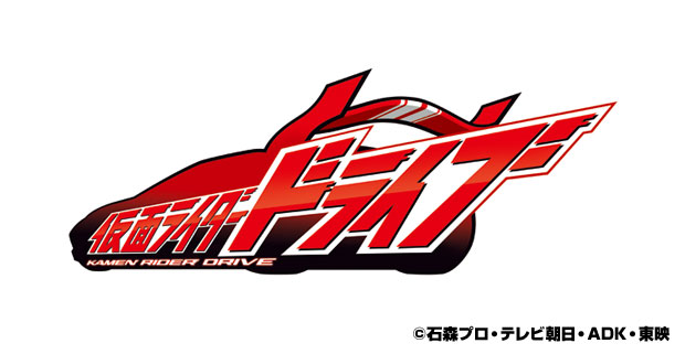 車を乗り回す仮面ライダー 仮面ライダードライブ 今回の主題歌は エイベックス ポータル Avex Portal