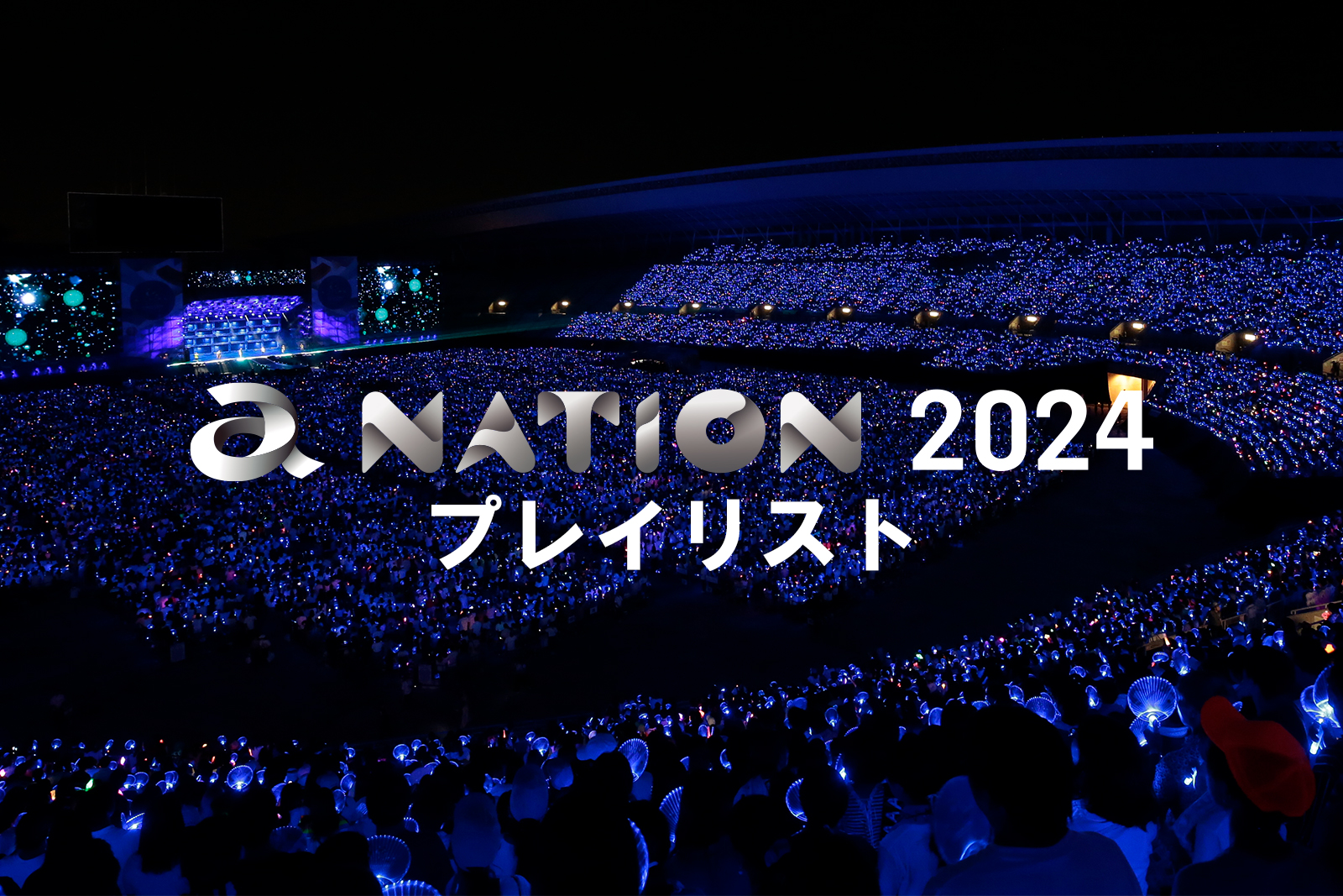 a-nation 2024】リアルタイムにセットリストを更新！【プレイリスト