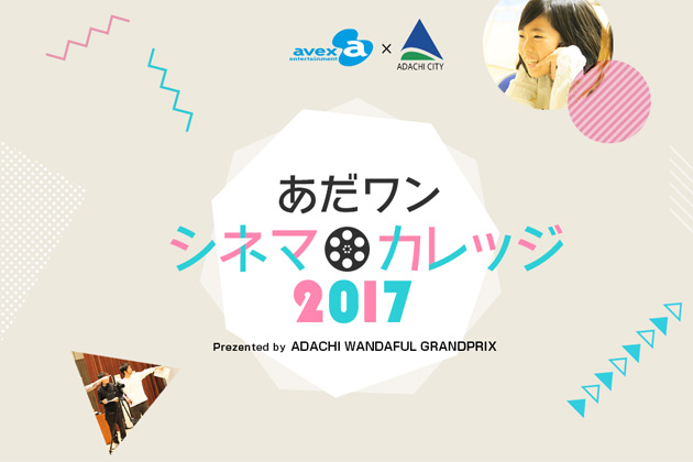 足立区の魅力を60秒で伝えるcmコンテスト あだワン の親子向け映像制作ワークショップに参加してきた エイベックス ポータル Avex Portal