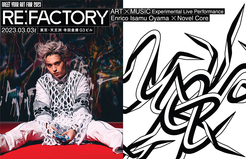 大山エンリコイサムのアートとNovel Coreのパフォーマンスが共創！現代