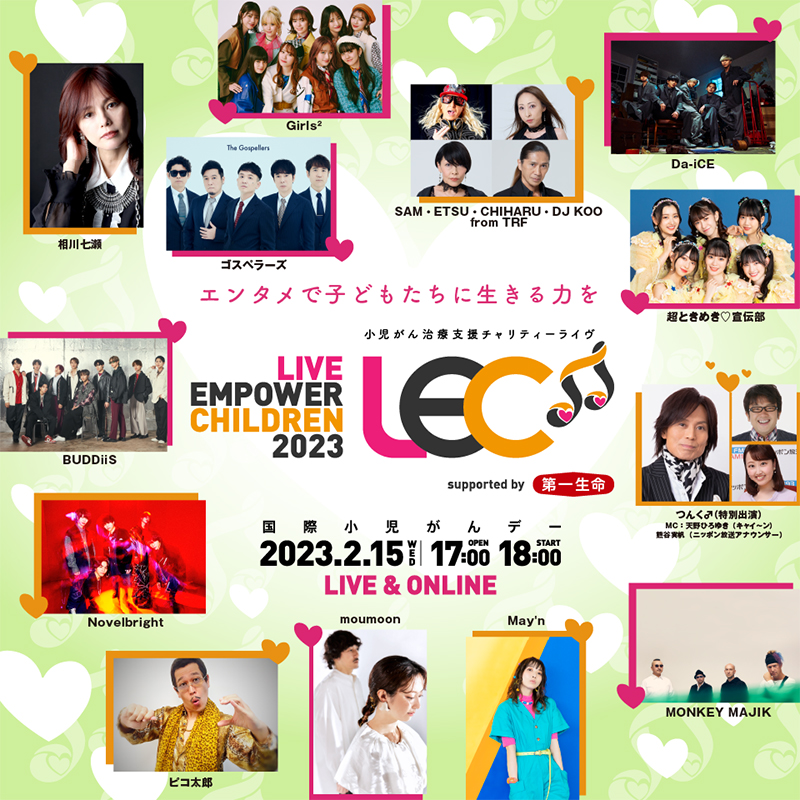 2023年2月15日(水)開催の小児がん治療支援チャリティーライヴ「LIVE EMPOWER CHILDREN 2023 supported by  第一生命保険」豪華12組のアーティスト出演が決定！ | エイベックス・ポータル - avex portal