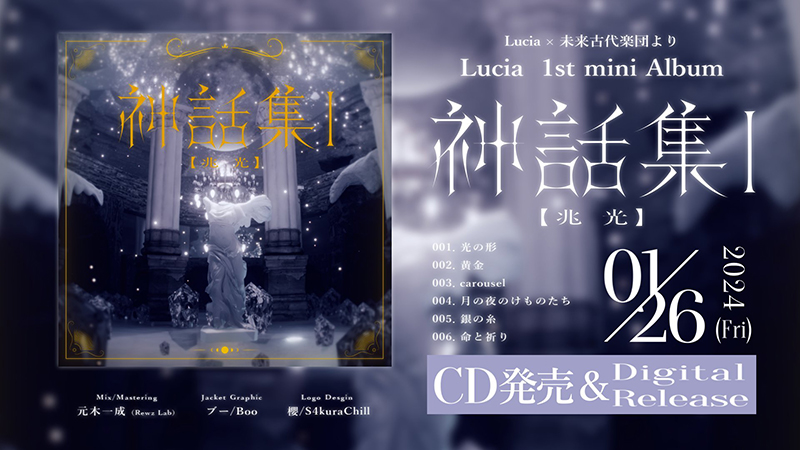 光を歌うアーティスト『Lucia』未来古代楽団とのタッグ制作による1st