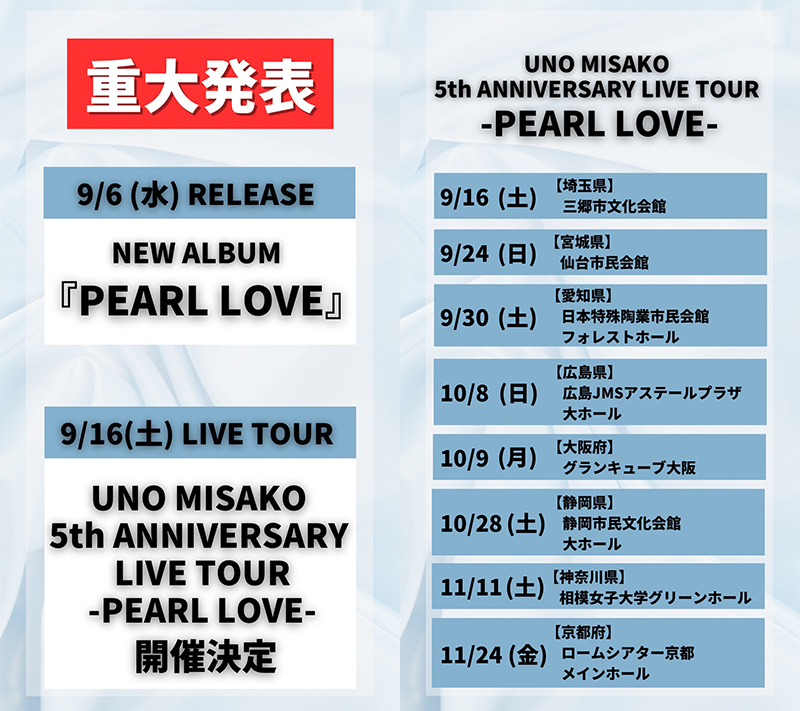 宇野実彩子(AAA)】ソロデビュー5周年記念NEWアルバム「PEARL LOVE 