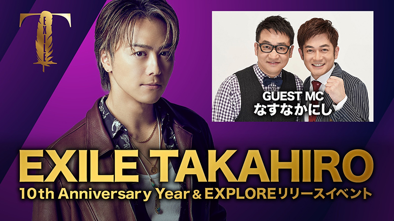 EXILE TAKAHIRO】アルバムリリースとソロ活動10周年イヤーを記念した公開生配信イベントをアーカイブ公開 | エイベックス・ポータル -  avex portal